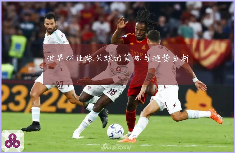 世界杯让球买球的策略与趋势分析