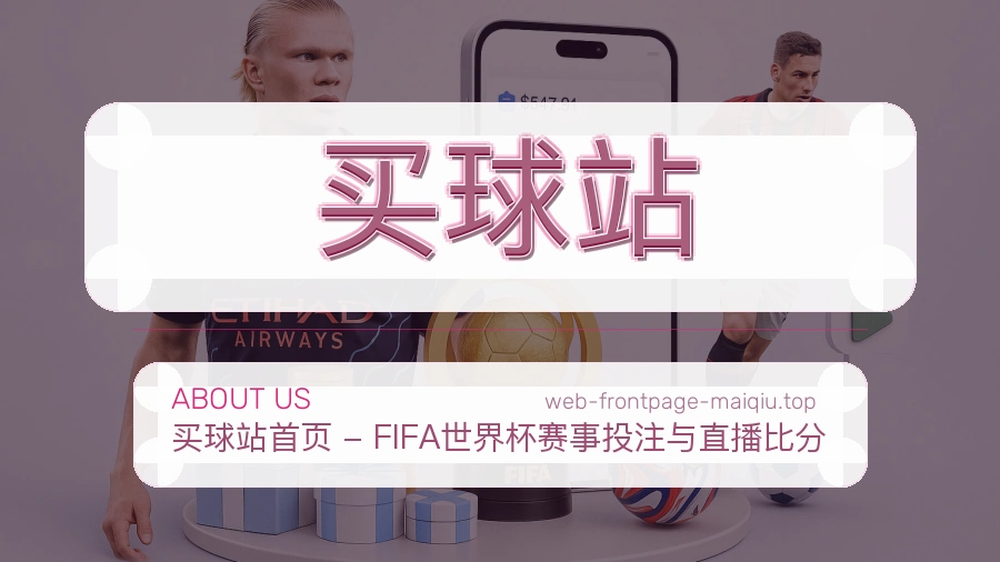 关于 买球站 体育资讯团队